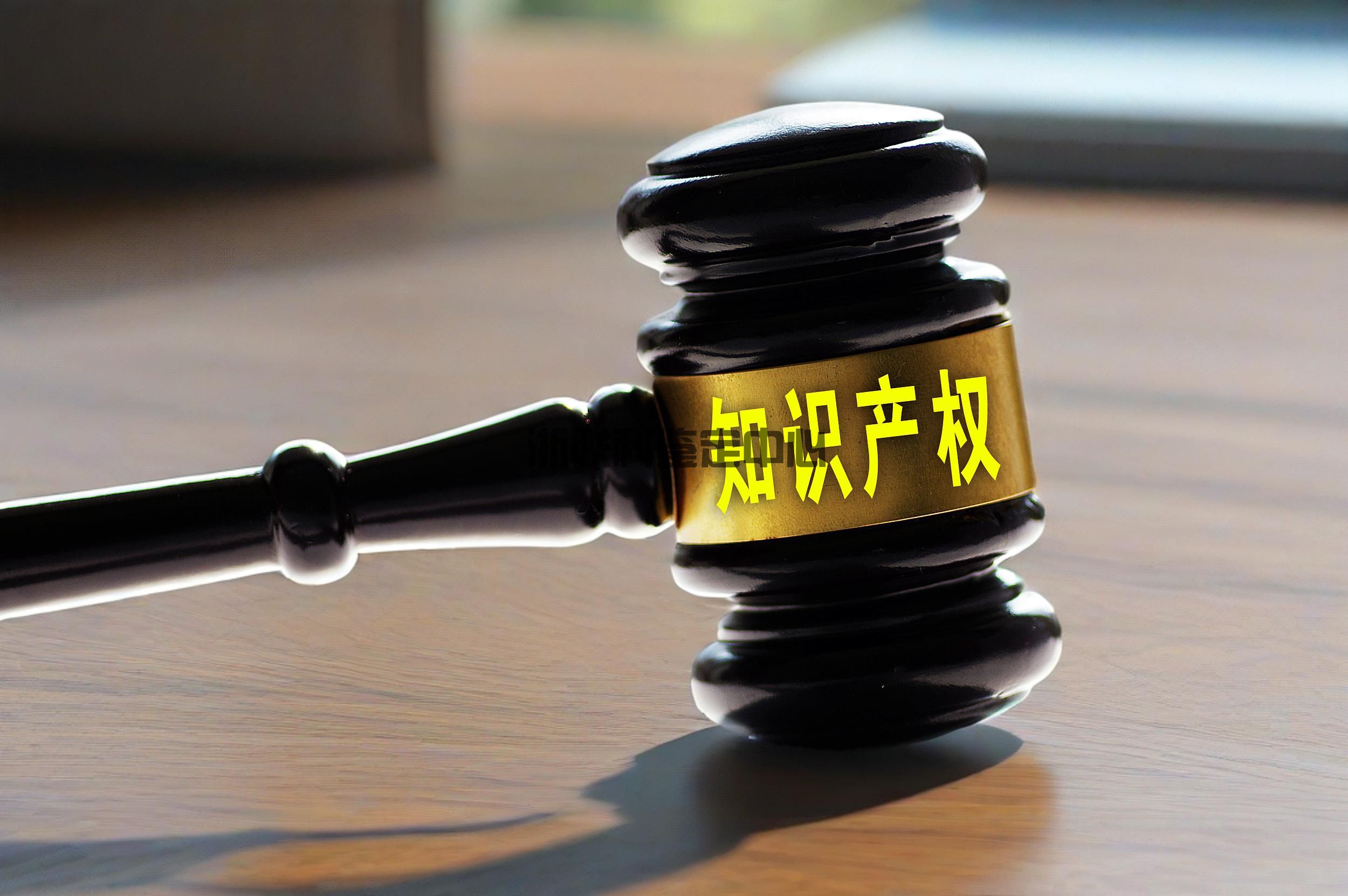 知識產權鑒定報告法院認可嗎？司法采信全解析 | 浙聯(lián)科鑒定中心(圖1)